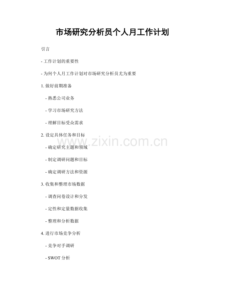 市场研究分析员个人月工作计划.docx_第1页