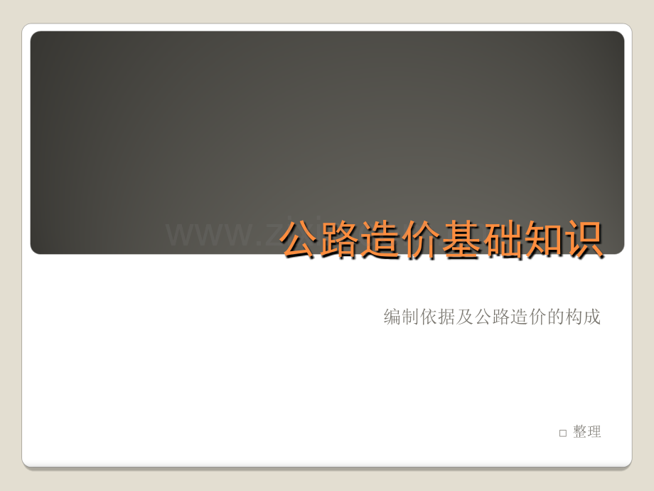 公路工程造价基础知识讲稿.pptx_第1页