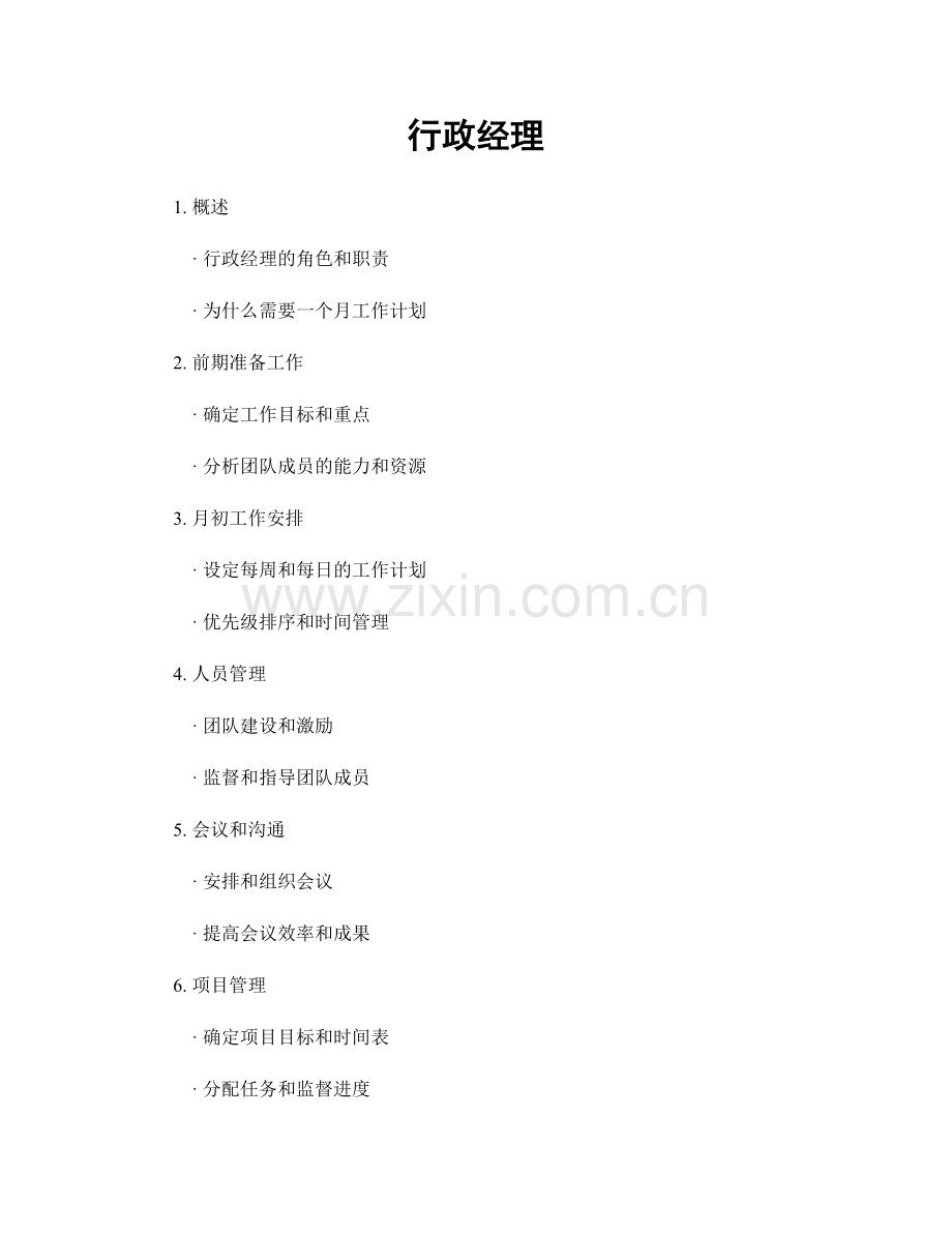 月度工作计划：行政经理.docx_第1页