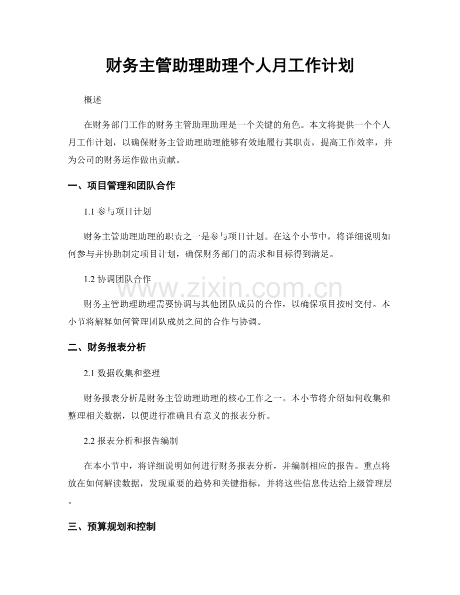 财务主管助理助理个人月工作计划.docx_第1页