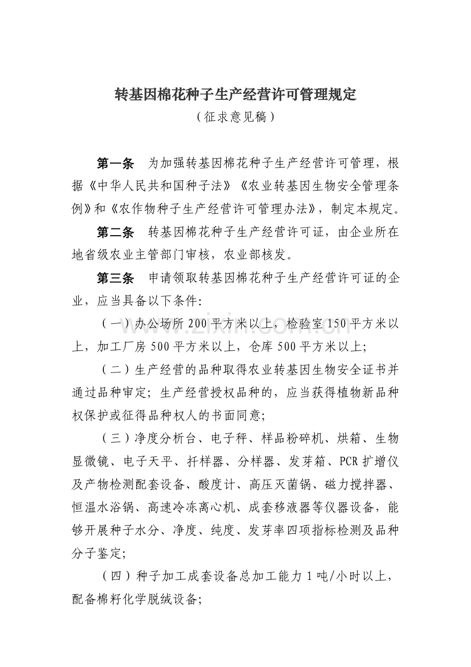 转基因棉花种子生产经营许可管理规定农业部.doc_第1页
