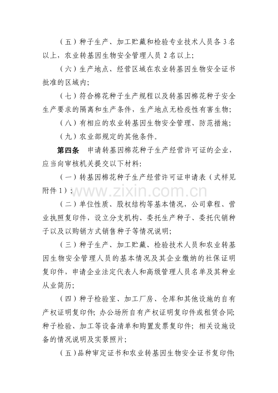 转基因棉花种子生产经营许可管理规定农业部.doc_第2页