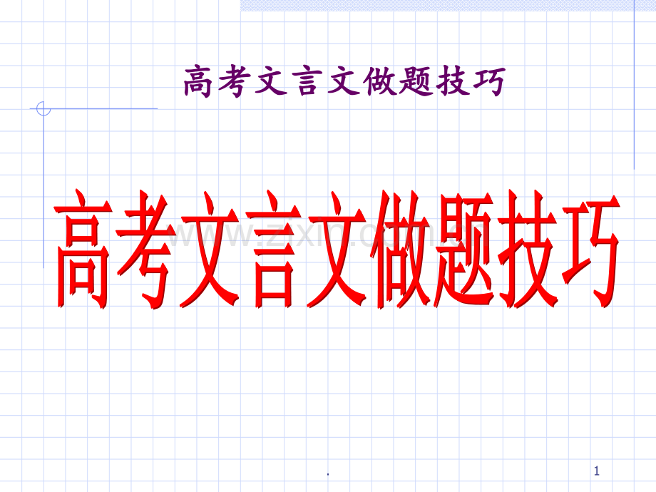 高考语文文言文解题技巧.ppt_第1页