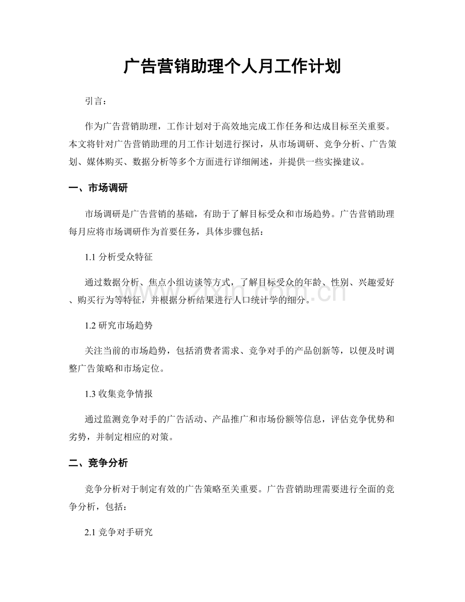 广告营销助理个人月工作计划.docx_第1页