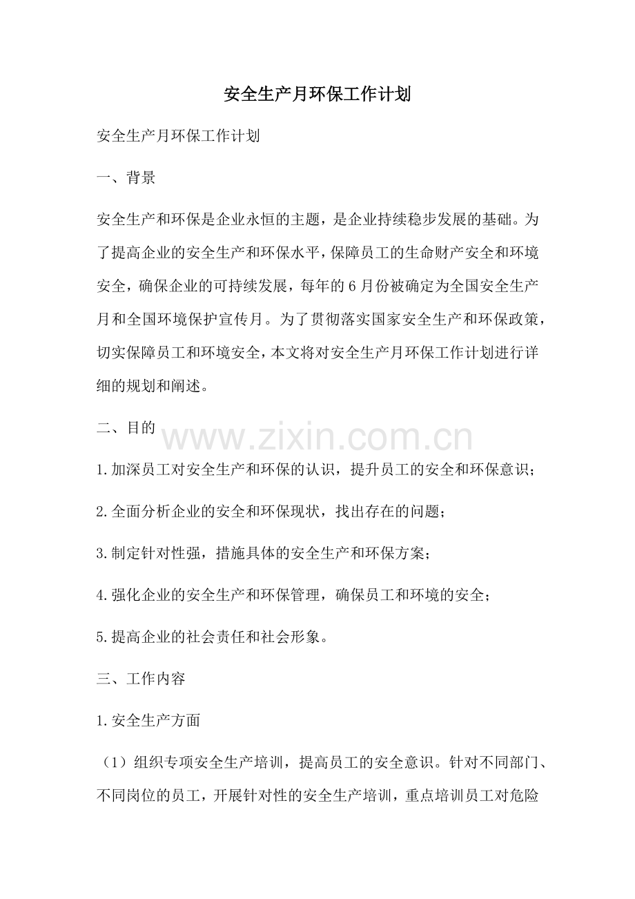 安全生产月环保工作计划 (2).docx_第1页