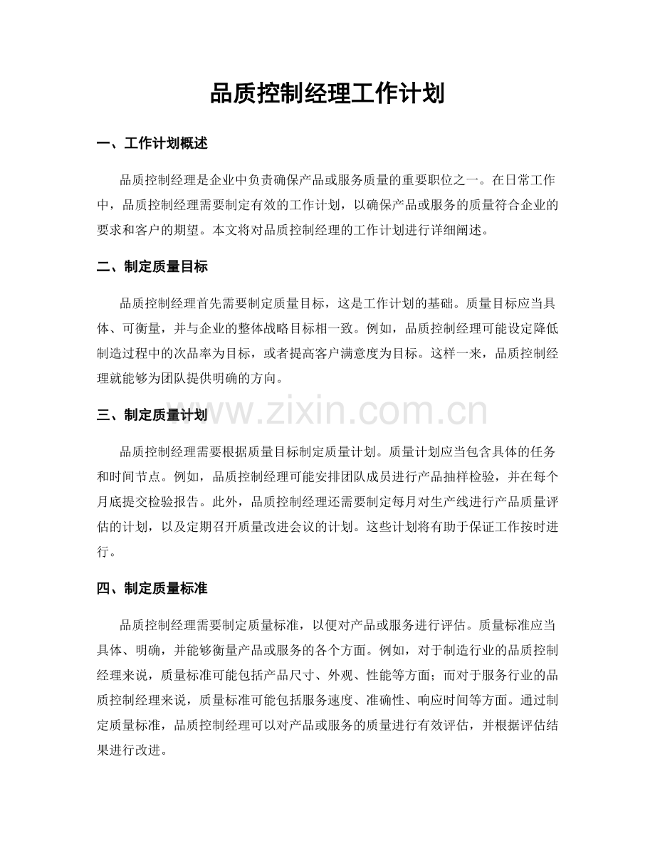 月度工作计划：品质控制经理工作计划.docx_第1页