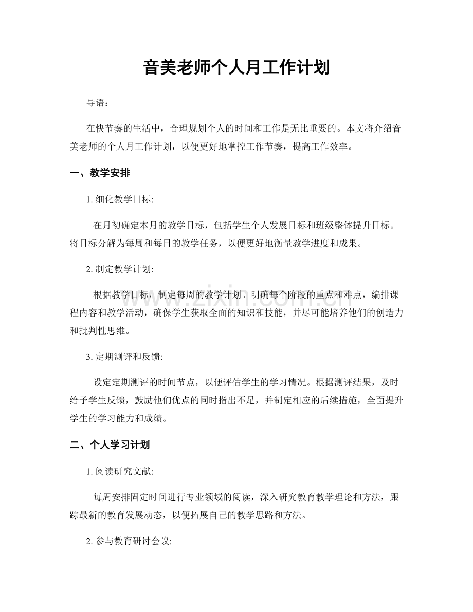 音美老师个人月工作计划.docx_第1页