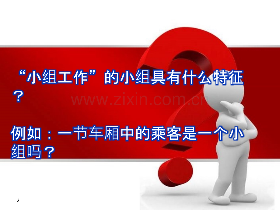 高级社工实务-小组工作.ppt_第2页