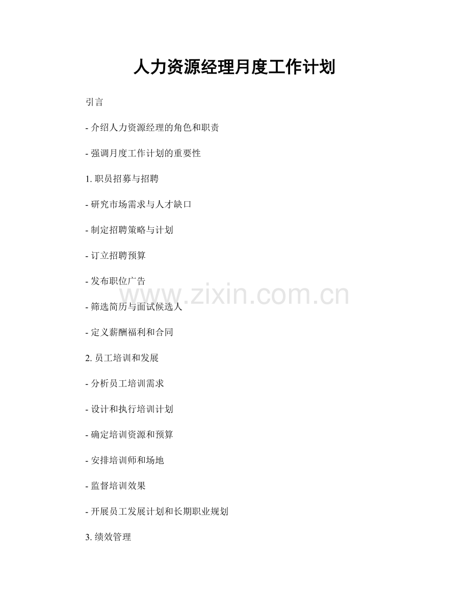 月工作计划：人力资源经理月度工作计划.docx_第1页
