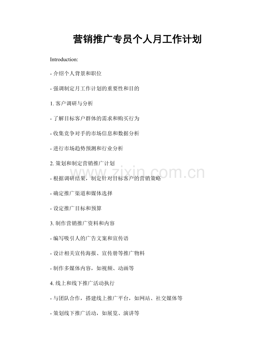 营销推广专员个人月工作计划.docx_第1页