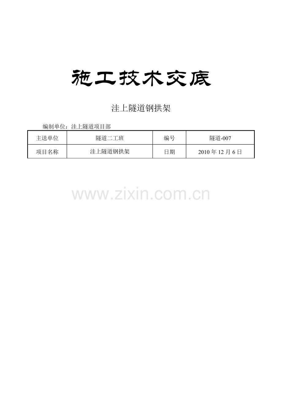 钢拱架技术交底.docx_第1页