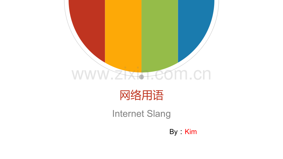 网络用语简介及翻译技巧.pptx_第1页