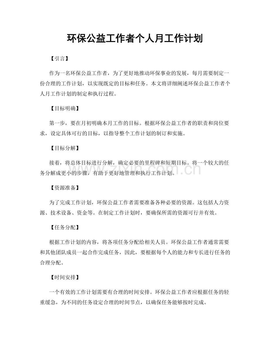 环保公益工作者个人月工作计划.docx_第1页