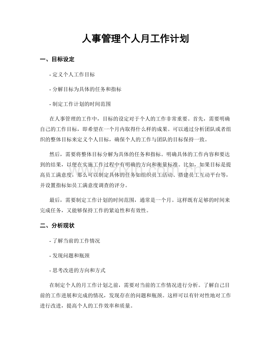 人事管理个人月工作计划.docx_第1页