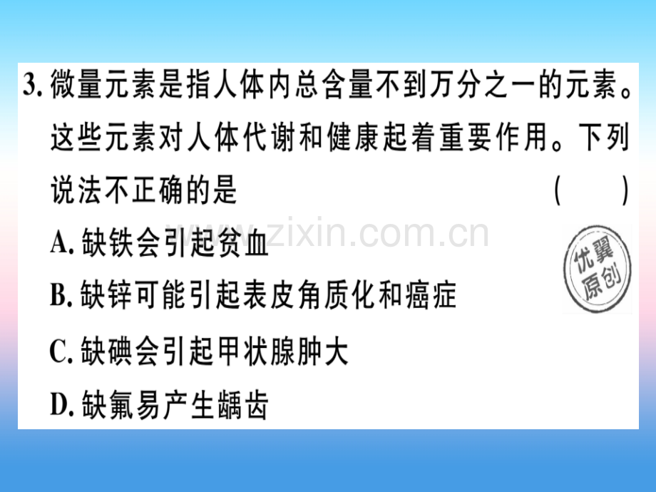 安徽专版2018九年级化学与生活易错强化训练习题课件新人教版.pptx_第1页