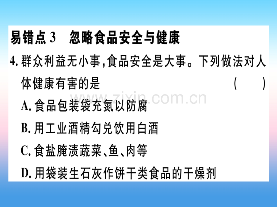 安徽专版2018九年级化学与生活易错强化训练习题课件新人教版.pptx_第2页