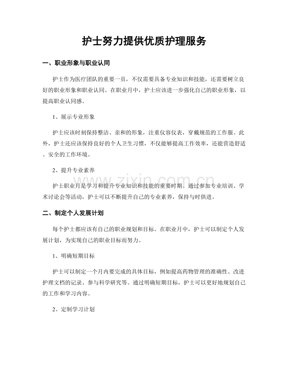 月度工作计划：护士努力提供优质护理服务.docx_第1页