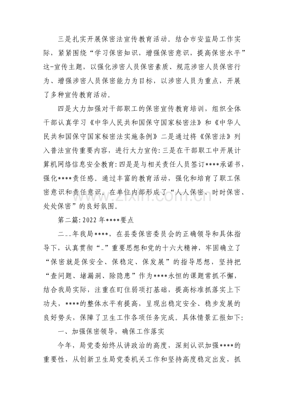 2022年保密工作要点集合10篇.pdf_第2页