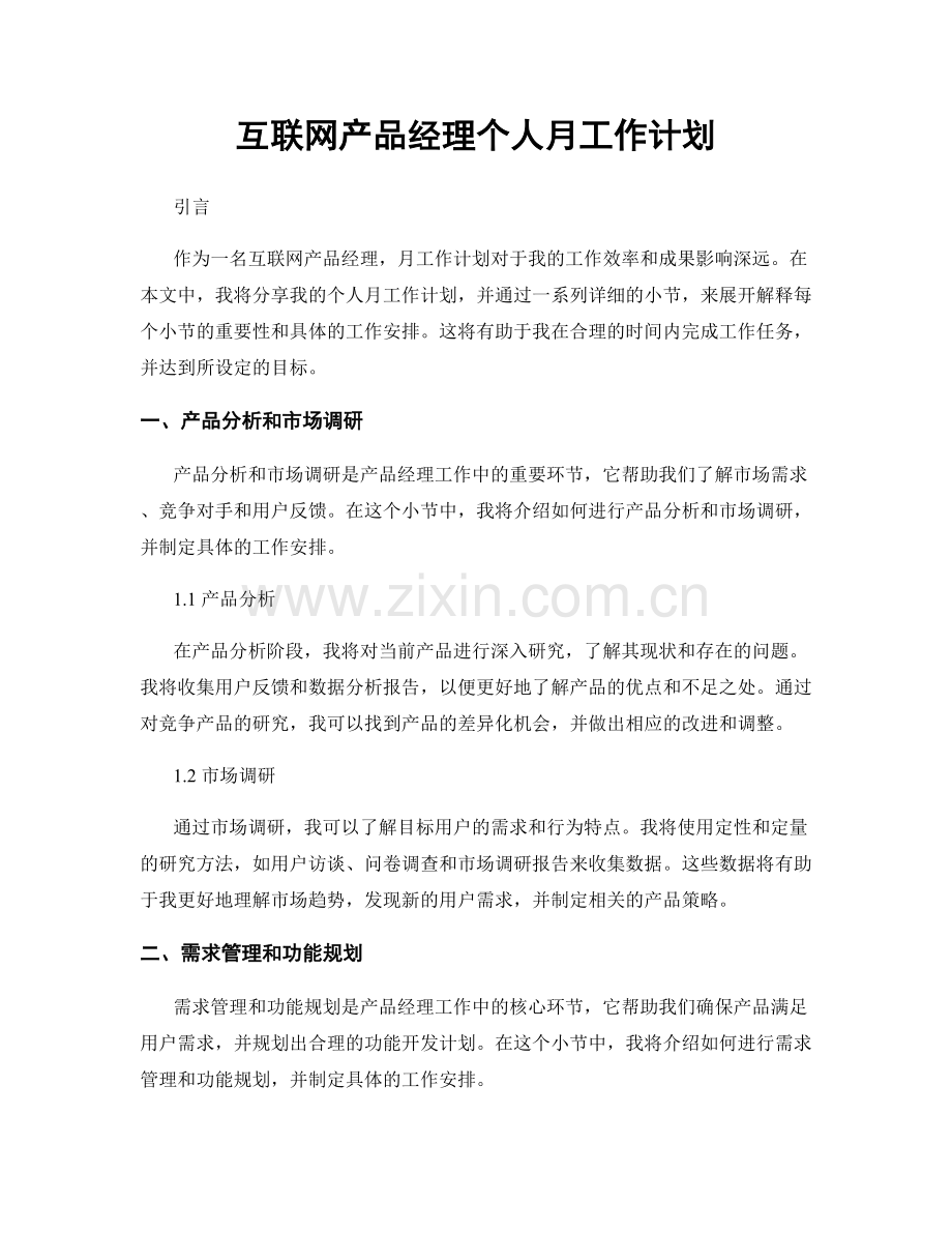 互联网产品经理个人月工作计划.docx_第1页