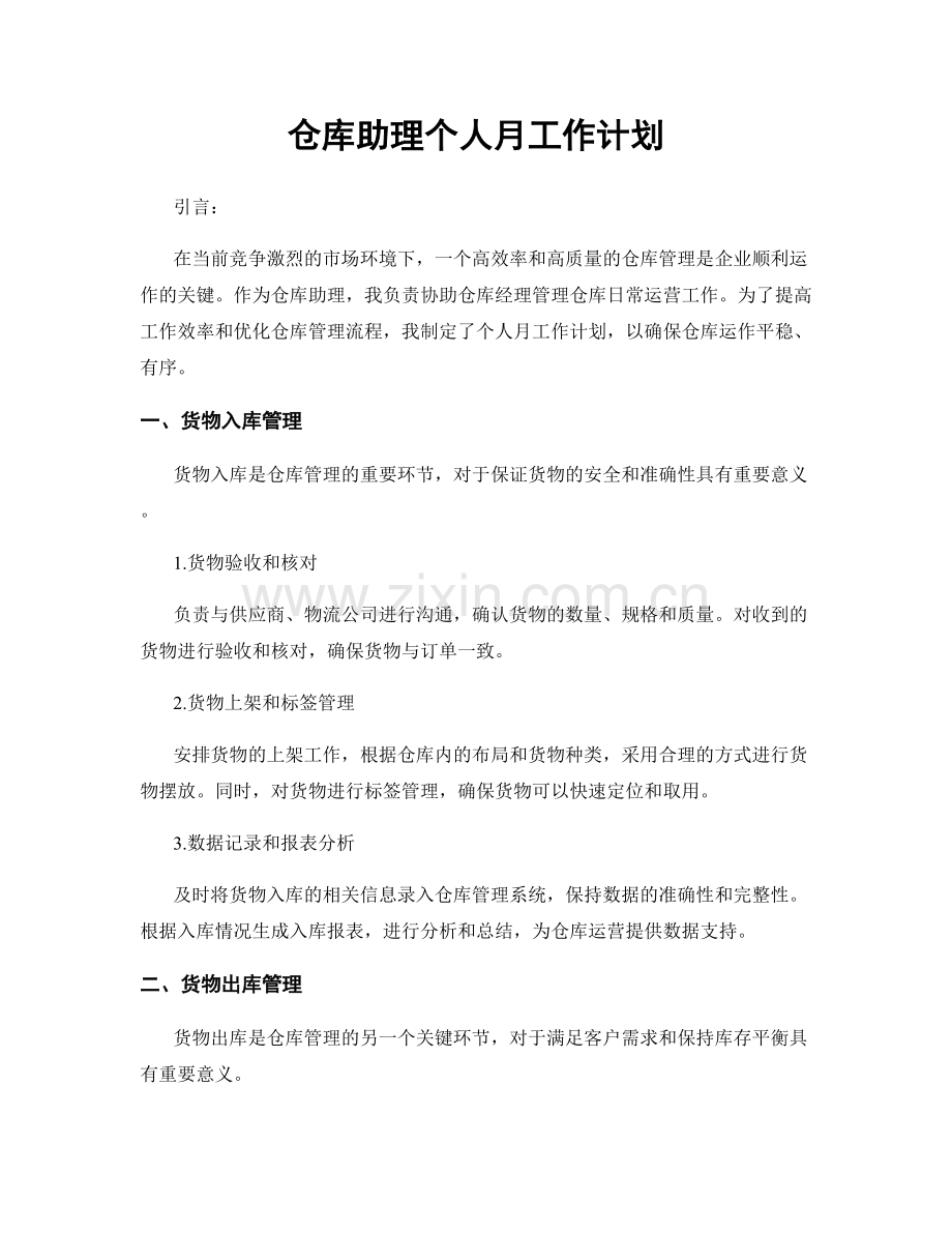 仓库助理个人月工作计划.docx_第1页