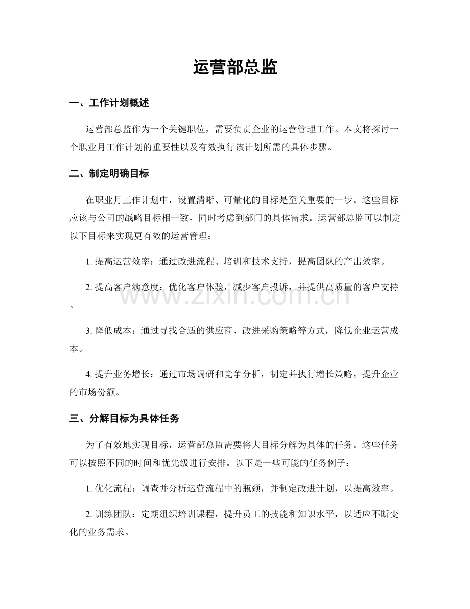 月度工作计划：运营部总监.docx_第1页