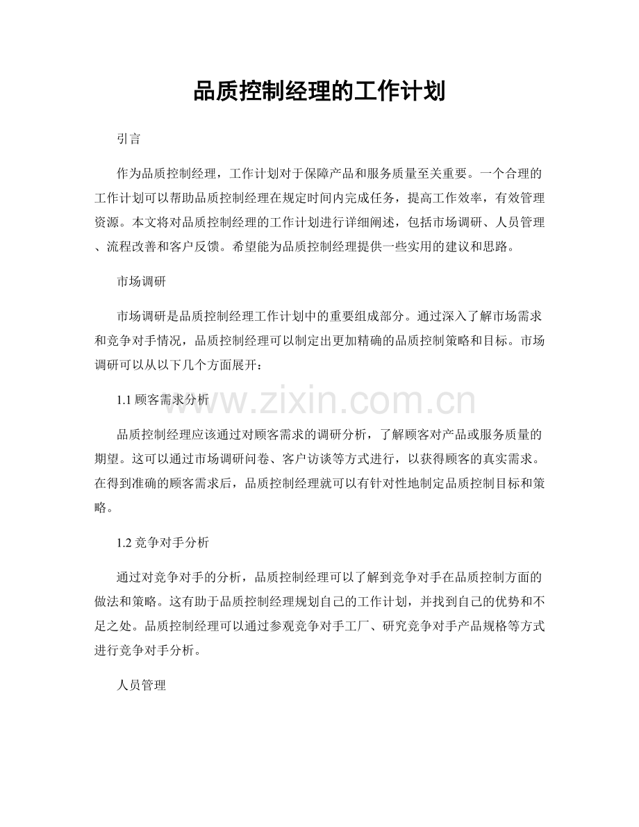 月工作计划：品质控制经理的工作计划.docx_第1页