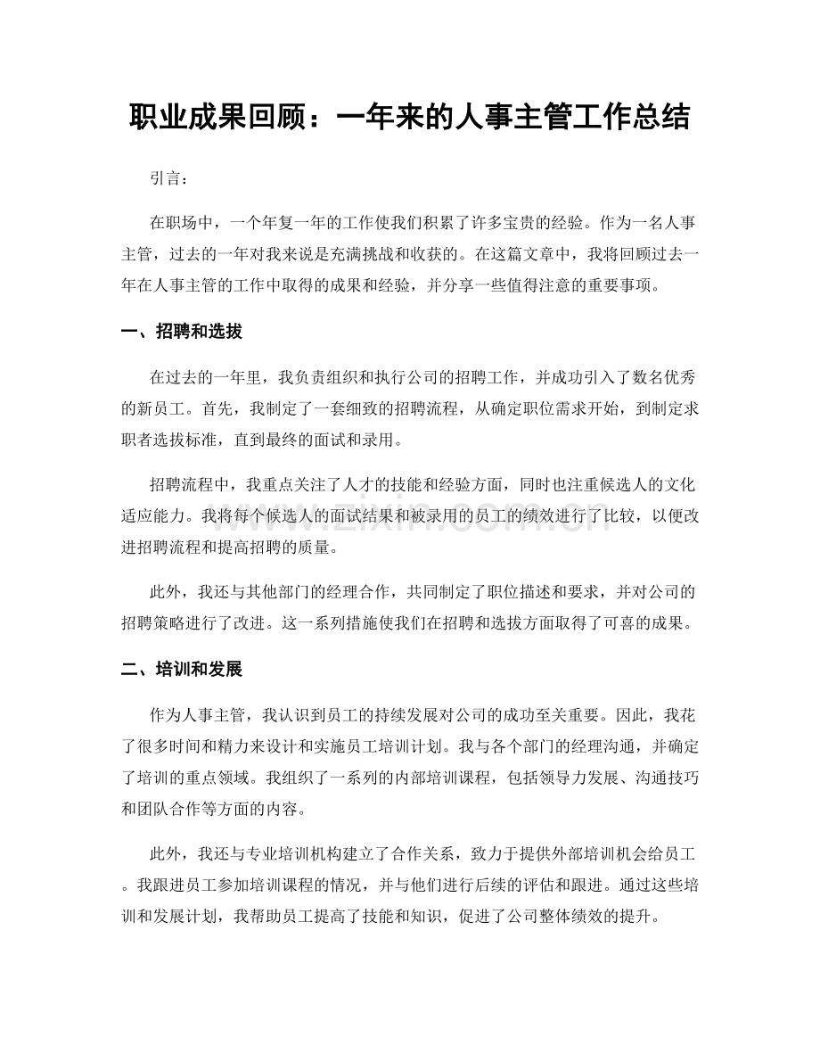 职业成果回顾：一年来的人事主管工作总结.docx_第1页
