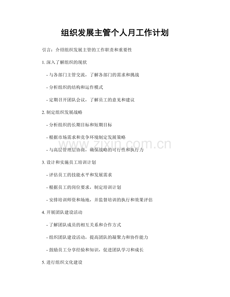 组织发展主管个人月工作计划.docx_第1页