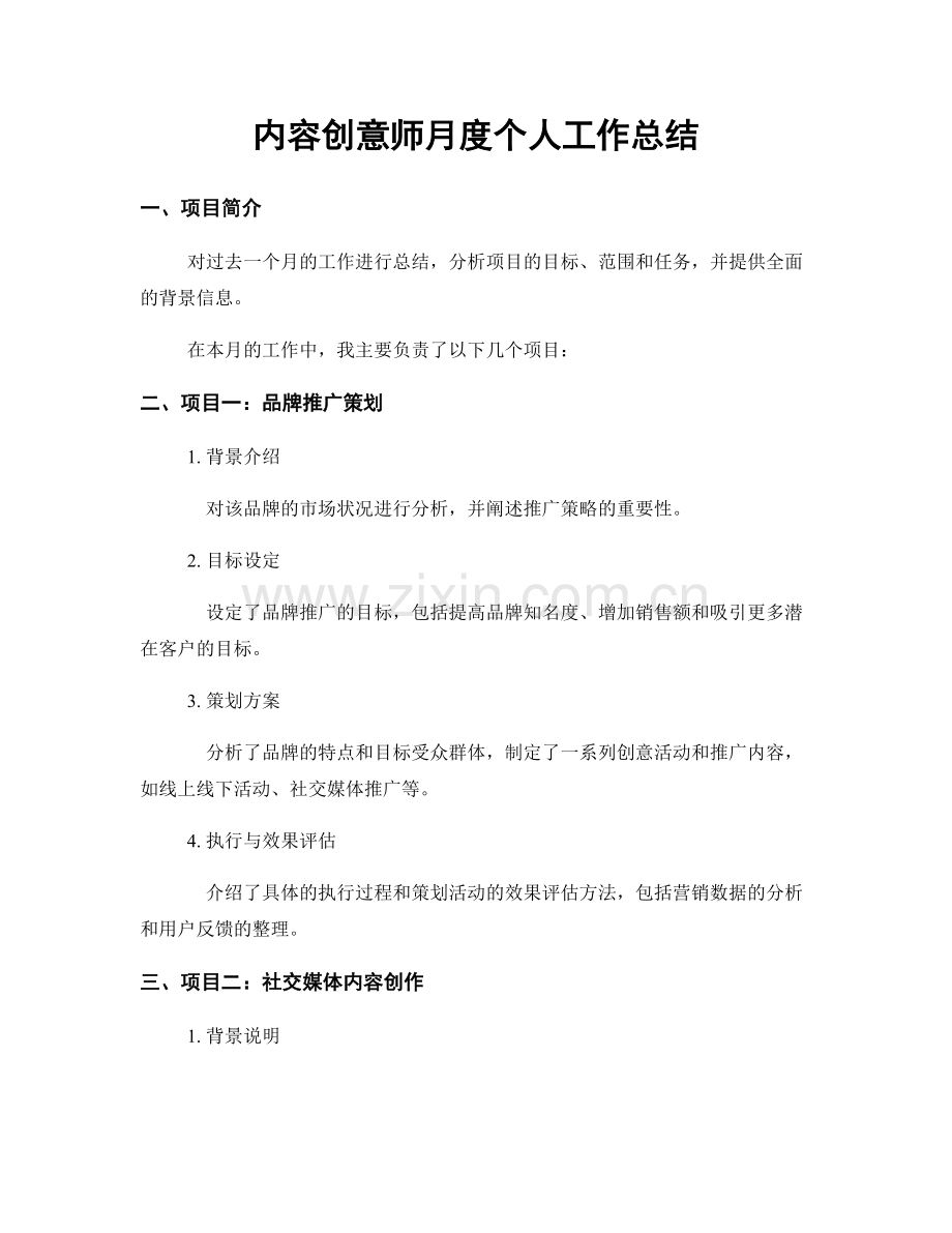 内容创意师月度个人工作总结.docx_第1页