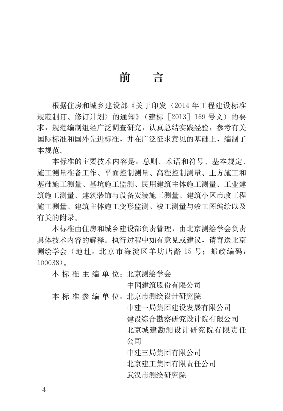 建筑施工测量标准.pdf_第1页
