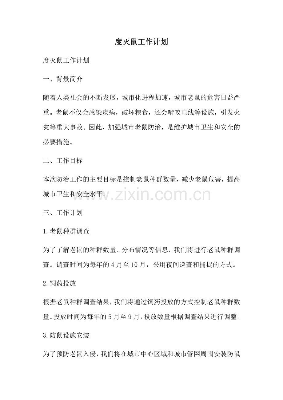 度灭鼠工作计划.docx_第1页
