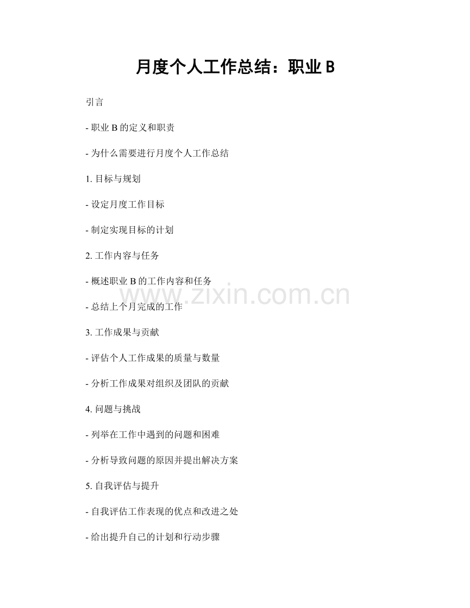 月度个人工作总结：职业B.docx_第1页