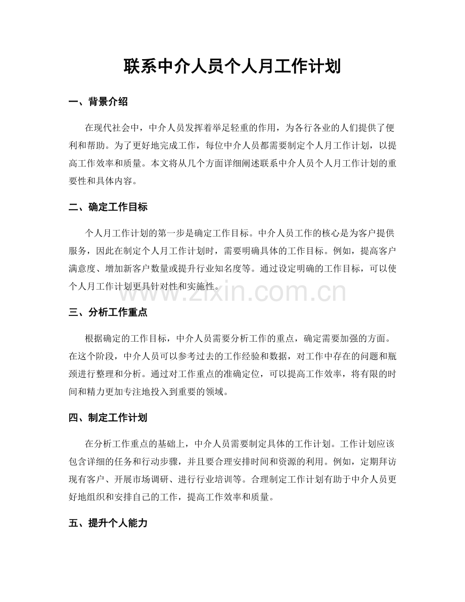 联系中介人员个人月工作计划.docx_第1页