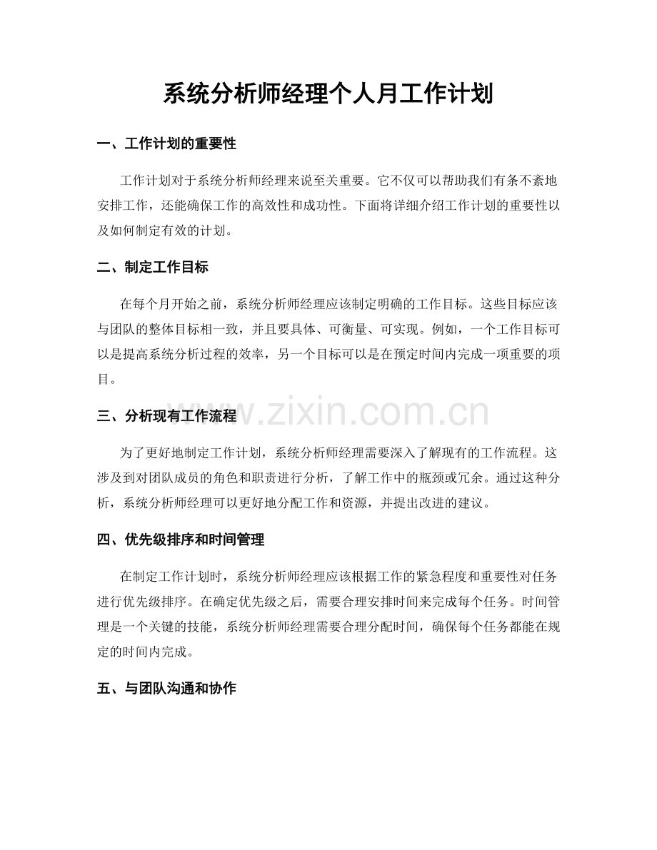 系统分析师经理个人月工作计划.docx_第1页
