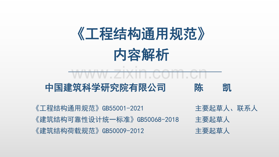 工程结构通用规范-第二讲.pdf_第1页