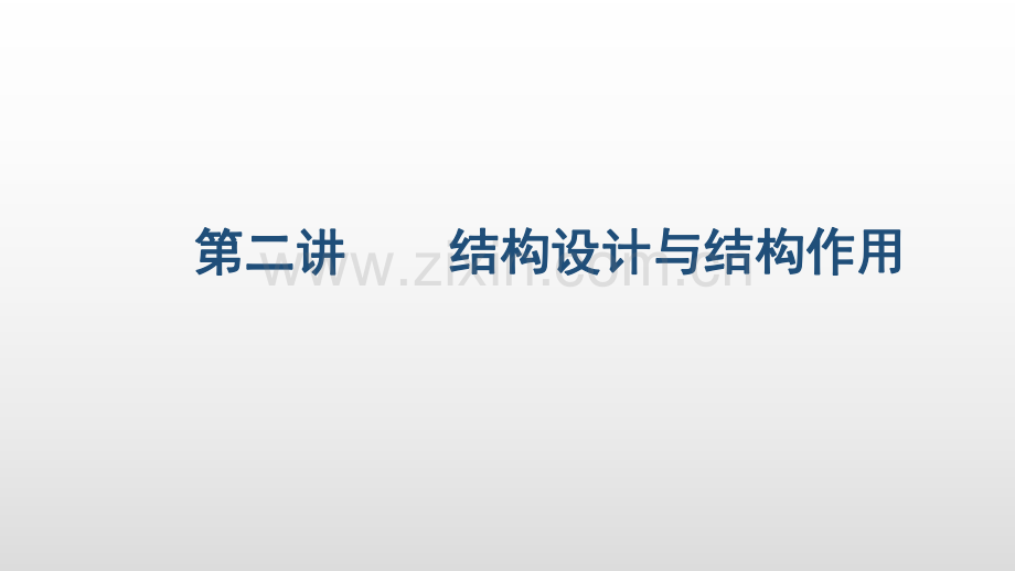 工程结构通用规范-第二讲.pdf_第2页
