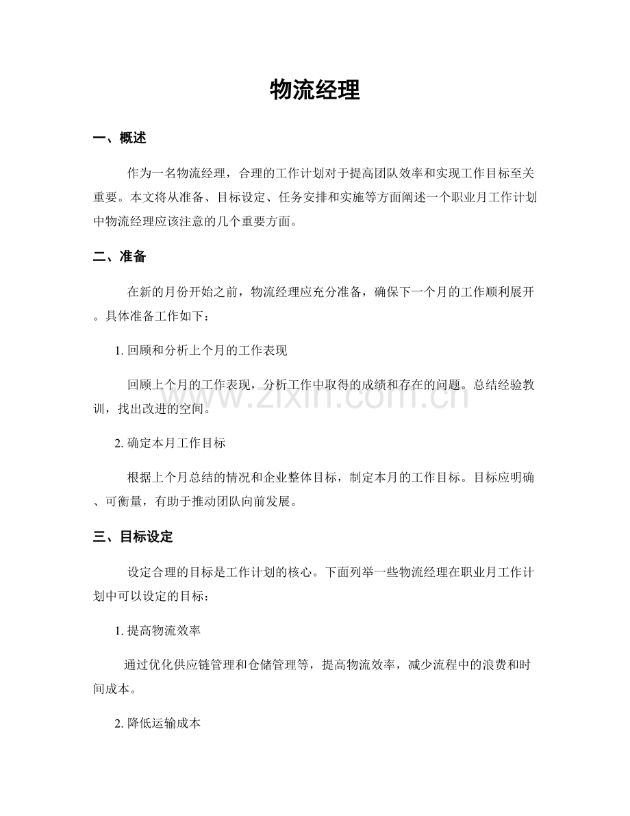 月度工作计划：物流经理.docx_第1页