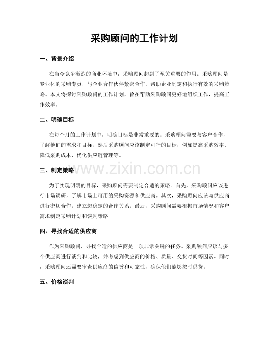 月度工作计划：采购顾问的工作计划.docx_第1页