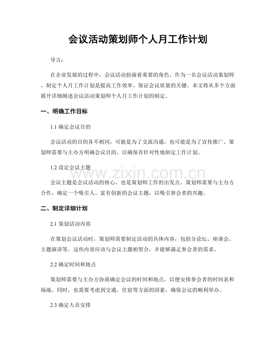 会议活动策划师个人月工作计划.docx_第1页