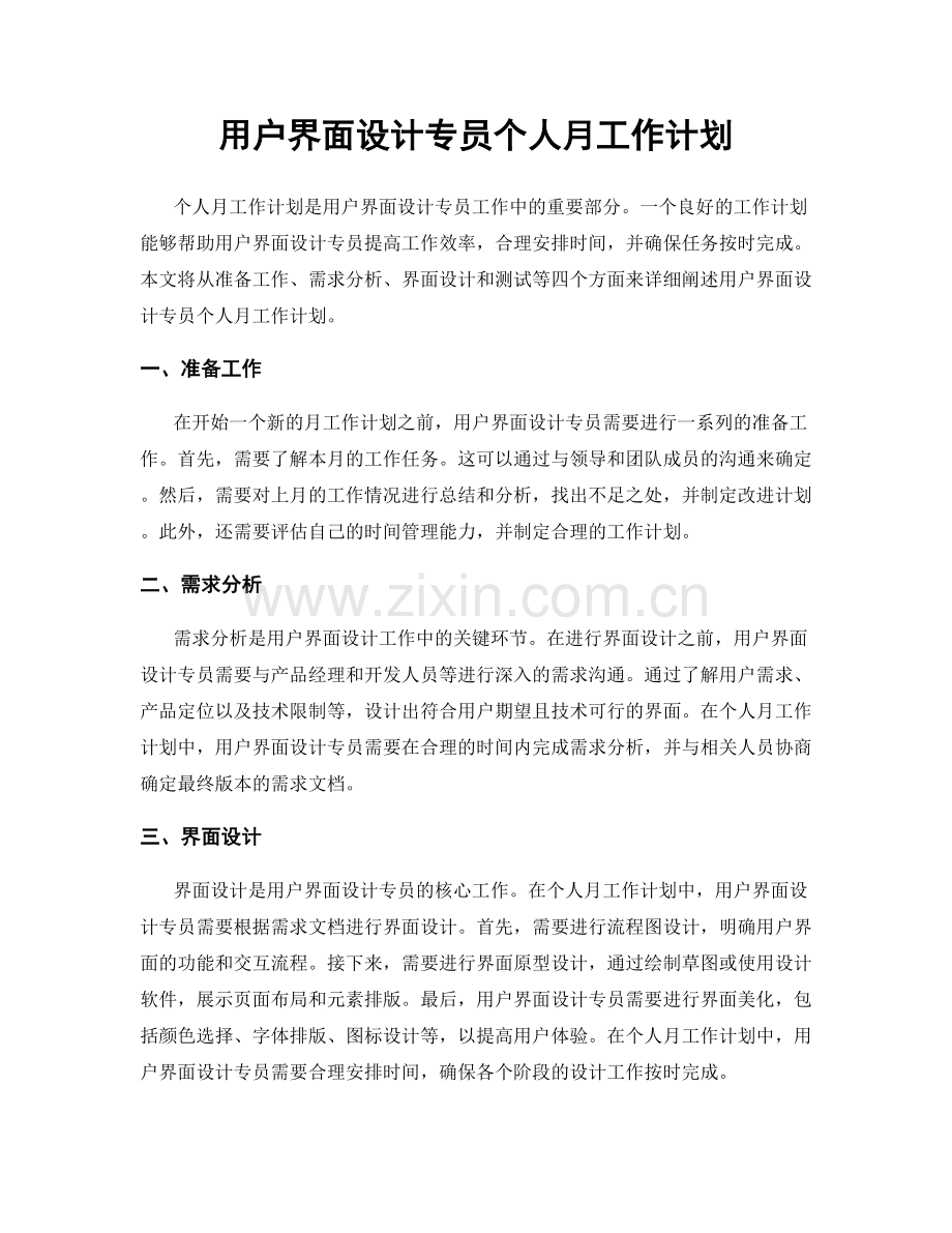 用户界面设计专员个人月工作计划.docx_第1页