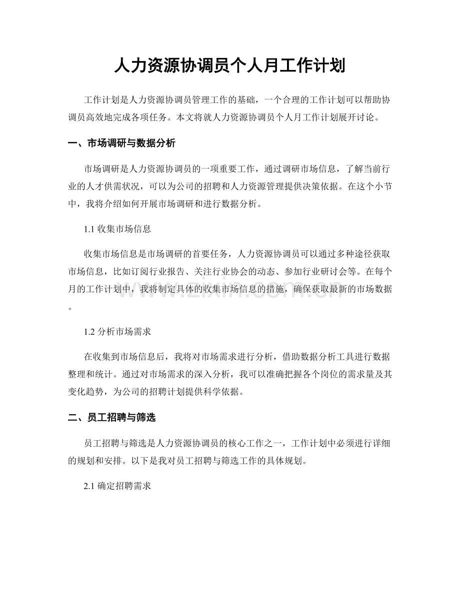 人力资源协调员个人月工作计划.docx_第1页