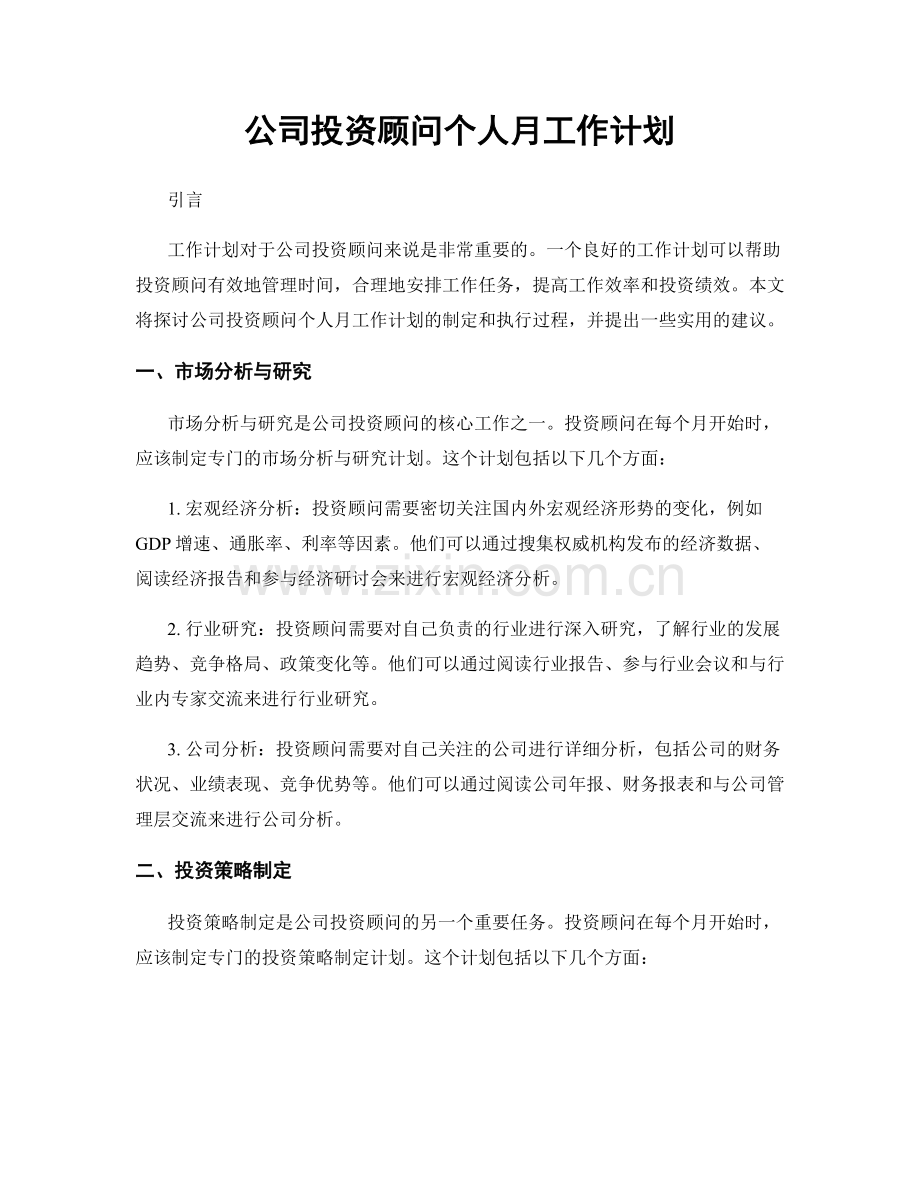 公司投资顾问个人月工作计划.docx_第1页