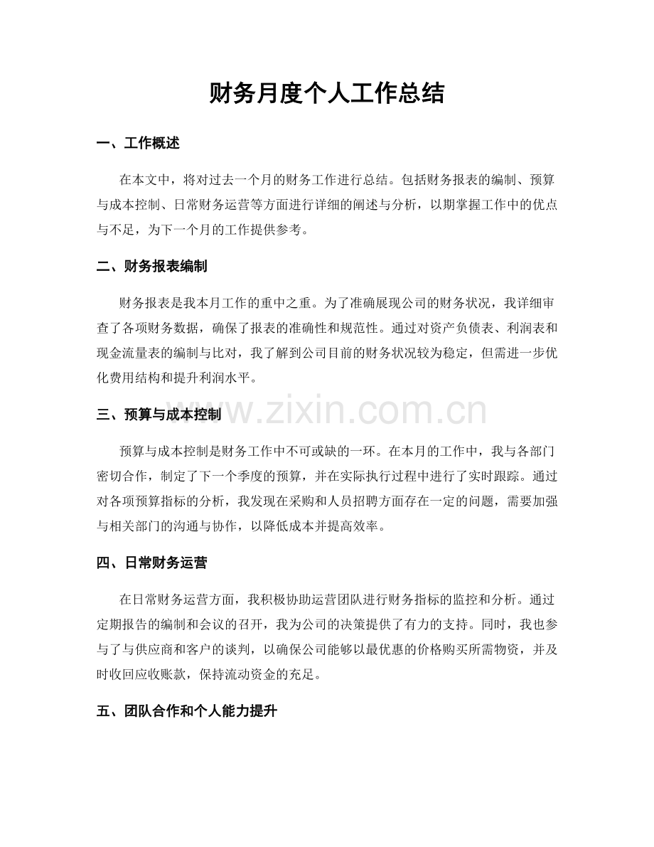 财务月度个人工作总结.docx_第1页