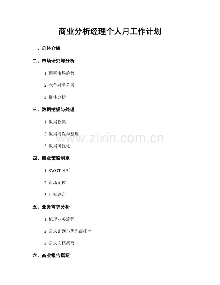 商业分析经理个人月工作计划.docx_第1页