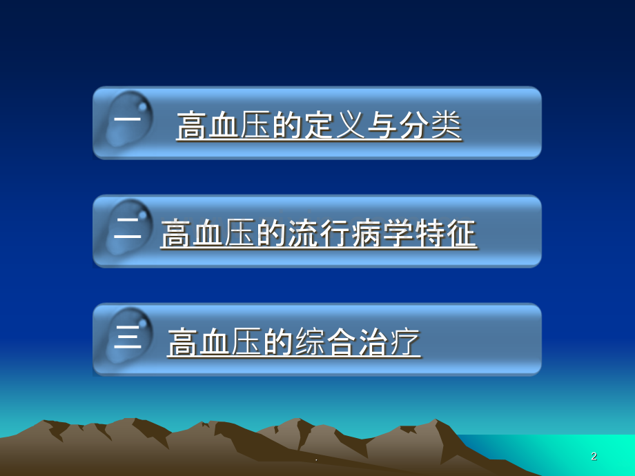 高血压病中西医结合诊治.ppt_第2页