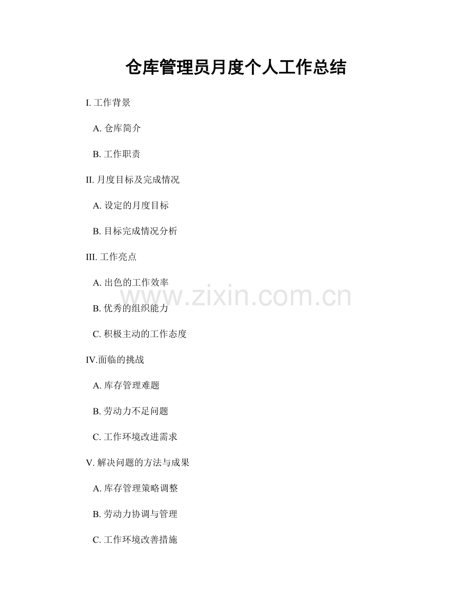 仓库管理员月度个人工作总结.docx_第1页