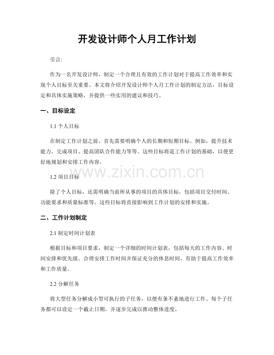开发设计师个人月工作计划.docx_第1页