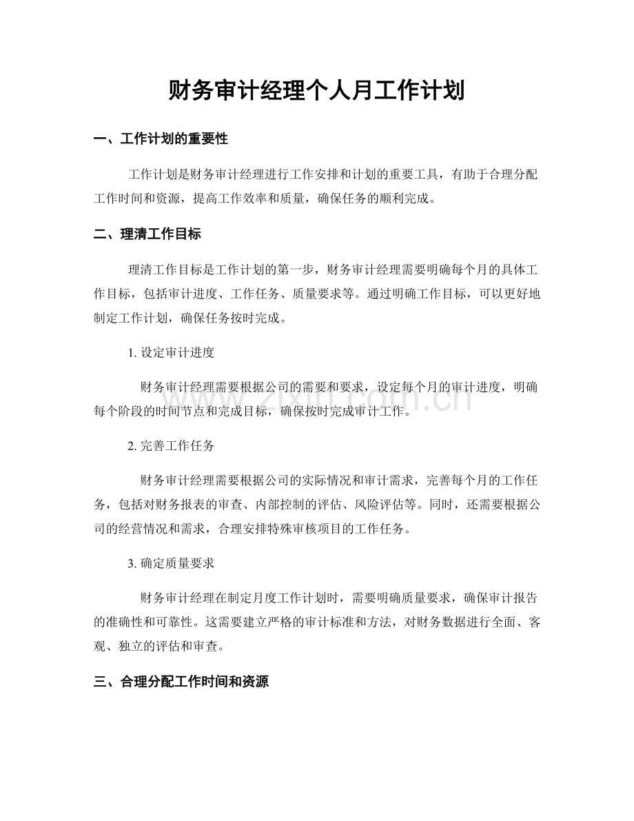 财务审计经理个人月工作计划.docx_第1页
