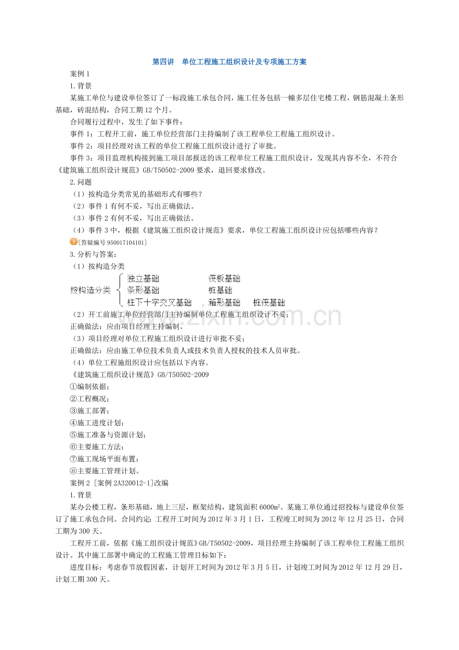 二级建造师建筑实务讲义.doc_第1页