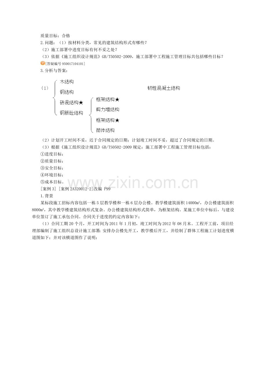 二级建造师建筑实务讲义.doc_第2页